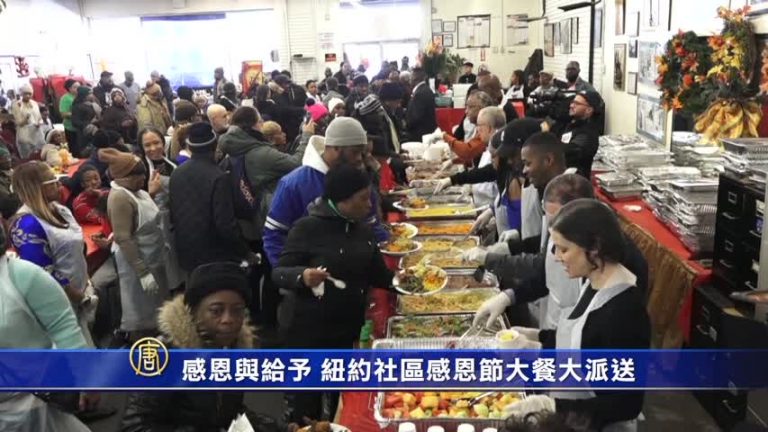 感恩與給予 紐約社區感恩節大餐大派送