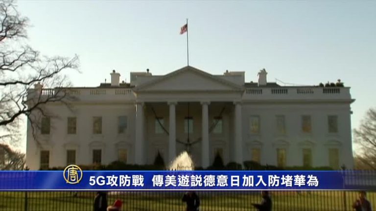 5G攻防戰 傳美遊說德意日加入防堵華為