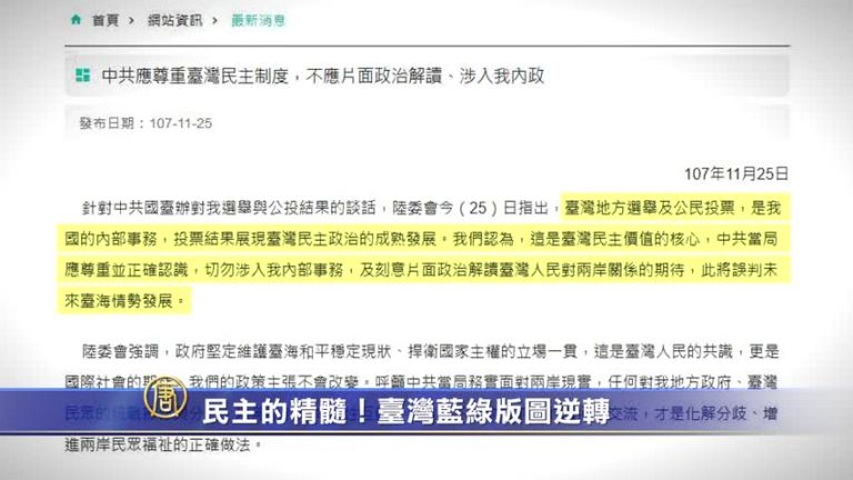 【禁聞】民主的精髓！臺灣藍綠版圖逆轉
