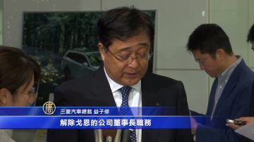 三菱解除戈恩董事長職務