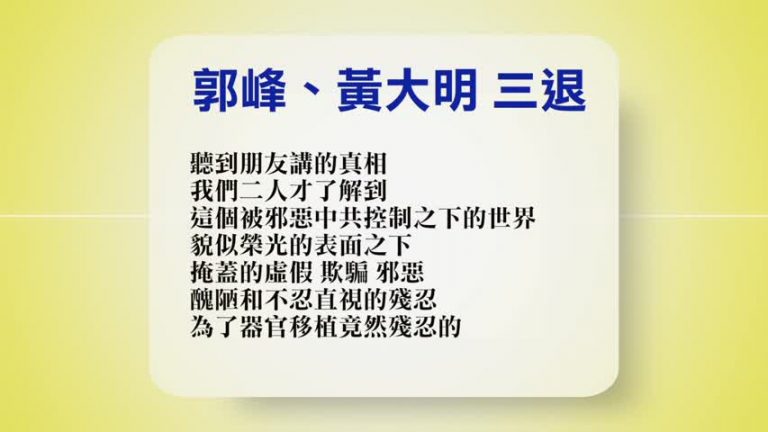 【禁聞】11月27日退黨精選