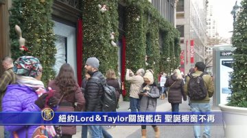 纽约Lord＆Taylor关旗舰店 圣诞橱窗不再