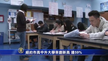 紐約市高中升大學率創新高 達59%