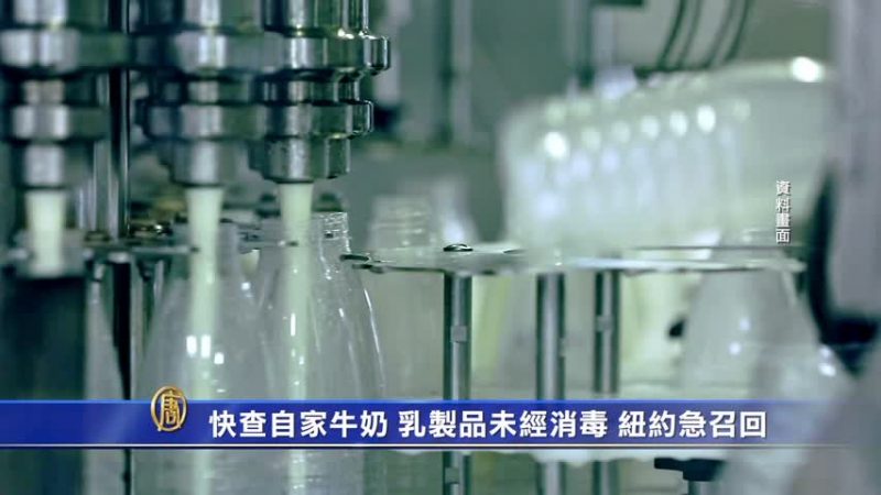 快查自家牛奶 乳製品未經巴氏消毒 紐約急召回