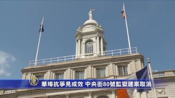 監獄選址華埠抗爭見成效 中央街監獄建案取消