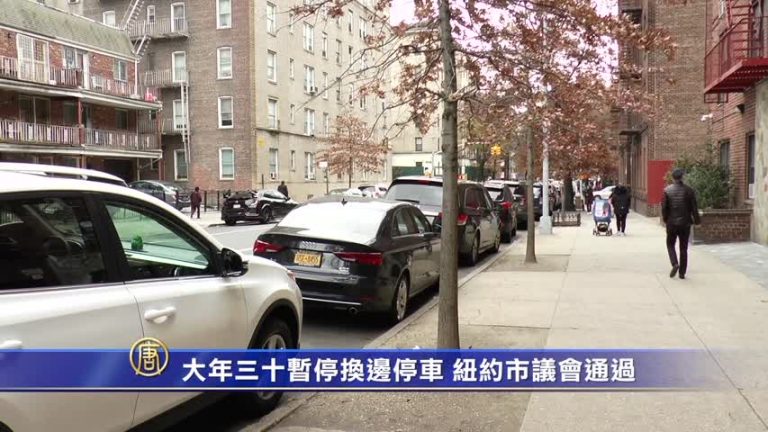 大年三十暫停換邊停車 紐約市議會通過