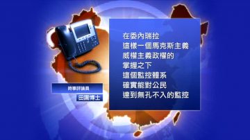 【禁聞】中興助委國監控國民 美參議員籲調查