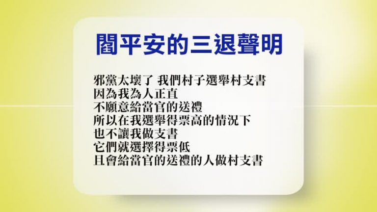 【禁聞】11月29日退黨精選