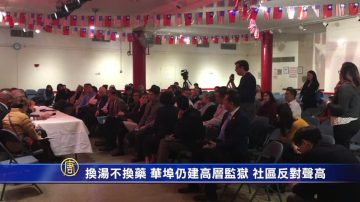 换汤不换药 华埠仍建高层监狱 社区反对声高