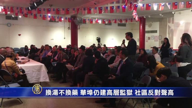換湯不換藥 華埠仍建高層監獄 社區反對聲高