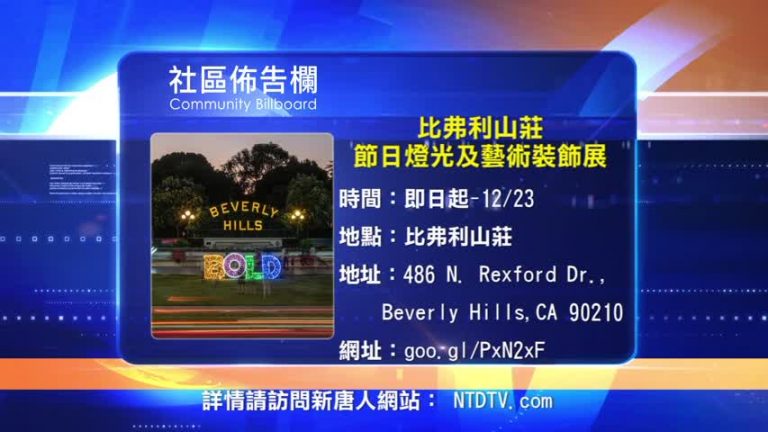 【南加週末亮點】18年12月第1期