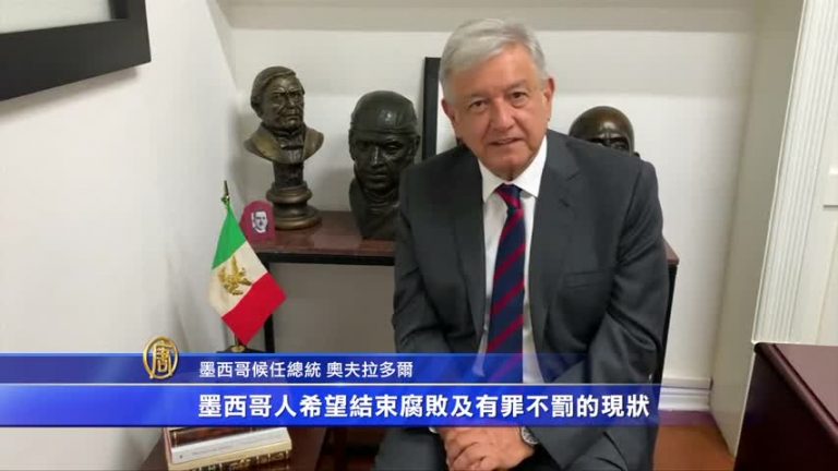 墨西哥將迎新總統 曾承諾會尊重美國