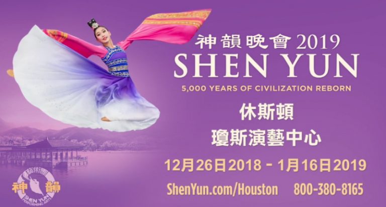 【預告】2019神韻 12月26日-1月16日蒞臨休斯頓
