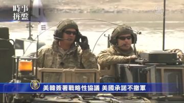 時事拼盤：美承諾不從韓國撤軍 印尼失事飛機殘骸獲定位