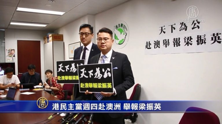 港民主黨週四赴澳洲 舉報梁振英