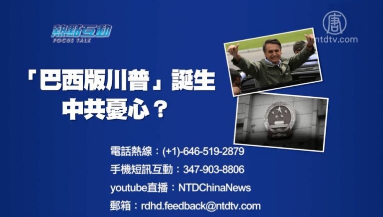 【預告】熱點互動：「巴西版川普」誕生  中共憂心？