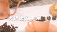 手沖咖啡技巧 享受完美咖啡滋味（視頻）