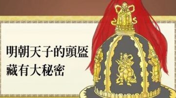 “君权神授”明朝天子的头盔竟藏有大秘密