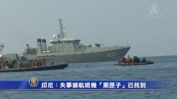 印尼：失事獅航班客機「黑匣子」已找到