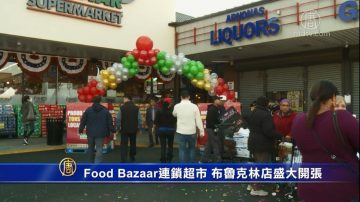 方便居民生活 Food Bazaar超市布鲁克林店开张