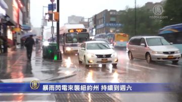 暴雨闪电来袭纽约州 持续到周六