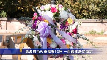 马波恩街火车惨案93死 一百周年纽约悼念