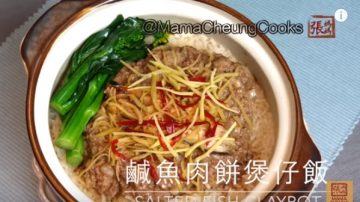 鹹魚肉餅煲仔飯 家庭簡單做法（視頻）