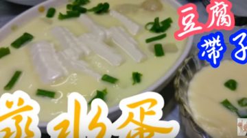 豆腐带子蒸水蛋 超级容易（视频）