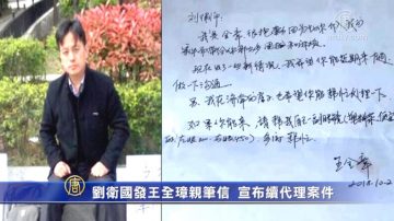 刘卫国发王全璋亲笔信 宣布续代理案件