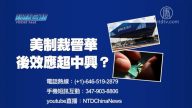【预告】热点互动：美制裁晋华 后效应超中兴？