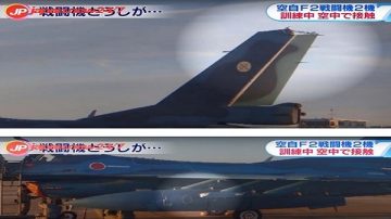 驚險！日2架戰機空中碰撞 機身受損安全降落