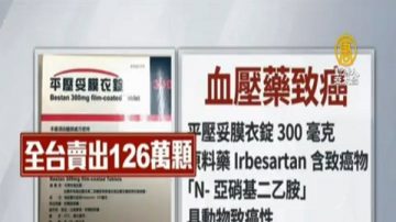 6款降血压药物含致癌物 药商在台卖出126万颗