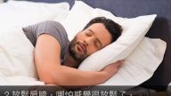 美軍快速入睡方法教給你（視頻）