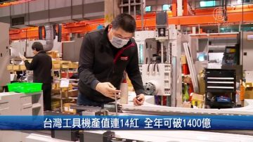 台湾工具机产值连14红 全年可破1400亿