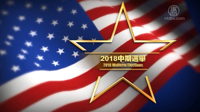 美国此次中期选举的重要性为何超过2016总统大选？