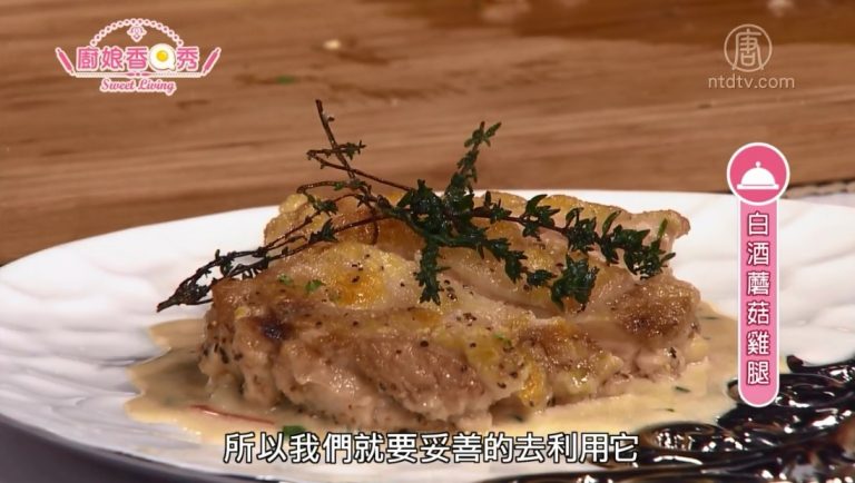 廚娘香Q秀：白酒蘑菇雞腿/奇異果蝦仁沙拉