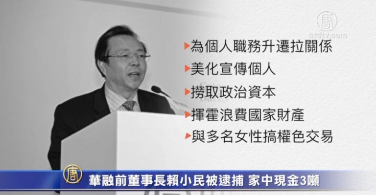 華融前董事長賴小民被逮捕 家中現金三噸