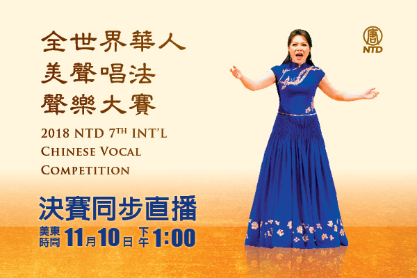 【直播】全世界華人美聲唱法聲樂大賽決賽