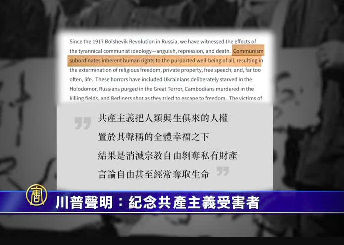 川普聲明：紀念共產主義受害者