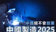 川普喊話先發制人？學者：中共不可能放棄製造2025