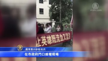 中国各地老兵再现维权潮  诉求保障待遇