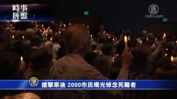 时事拼盘：烛光夜悼加州枪案遇害者 索马里炸弹袭击17死