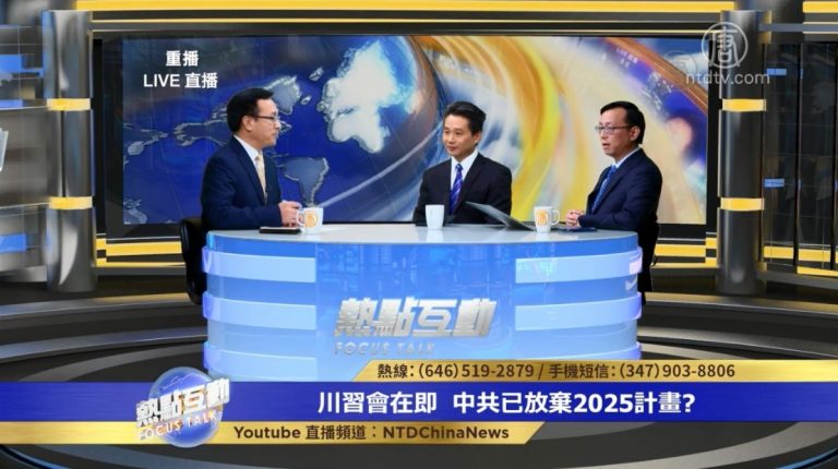 【熱點互動】川習會在即 中共已放棄2025計劃？