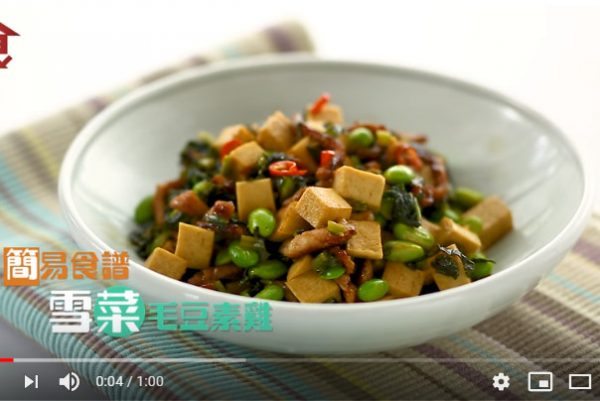 雪菜毛豆素鸡 上海家常菜 简单易做（视频）