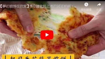 蔬菜煎饼 健康营养 5分钟上桌(视频)