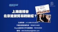 【预告】热点互动：上海进博会 北京抵御贸易战新招？