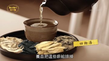 談古論今話中醫：四物湯的妙用與禁忌