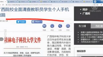 【今日點擊】廣西院校全面清查教職員學生個人手機電腦