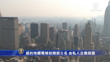 纽约地铁电梯故障前三名 由私人企业经营