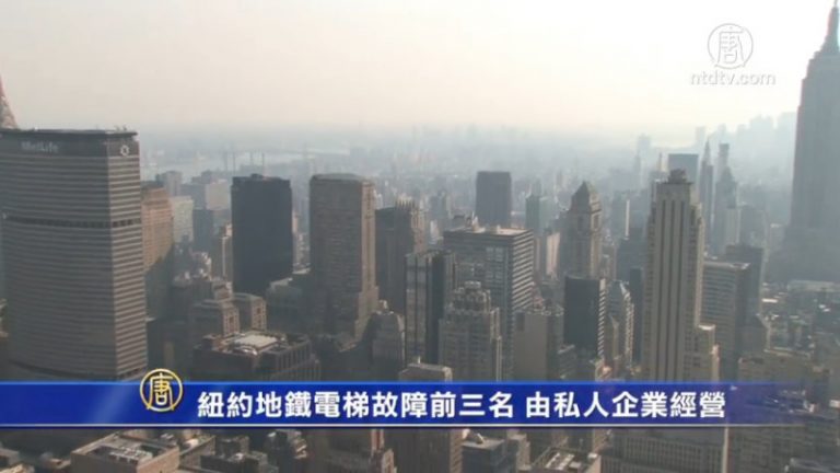 紐約地鐵電梯故障前三名 由私人企業經營